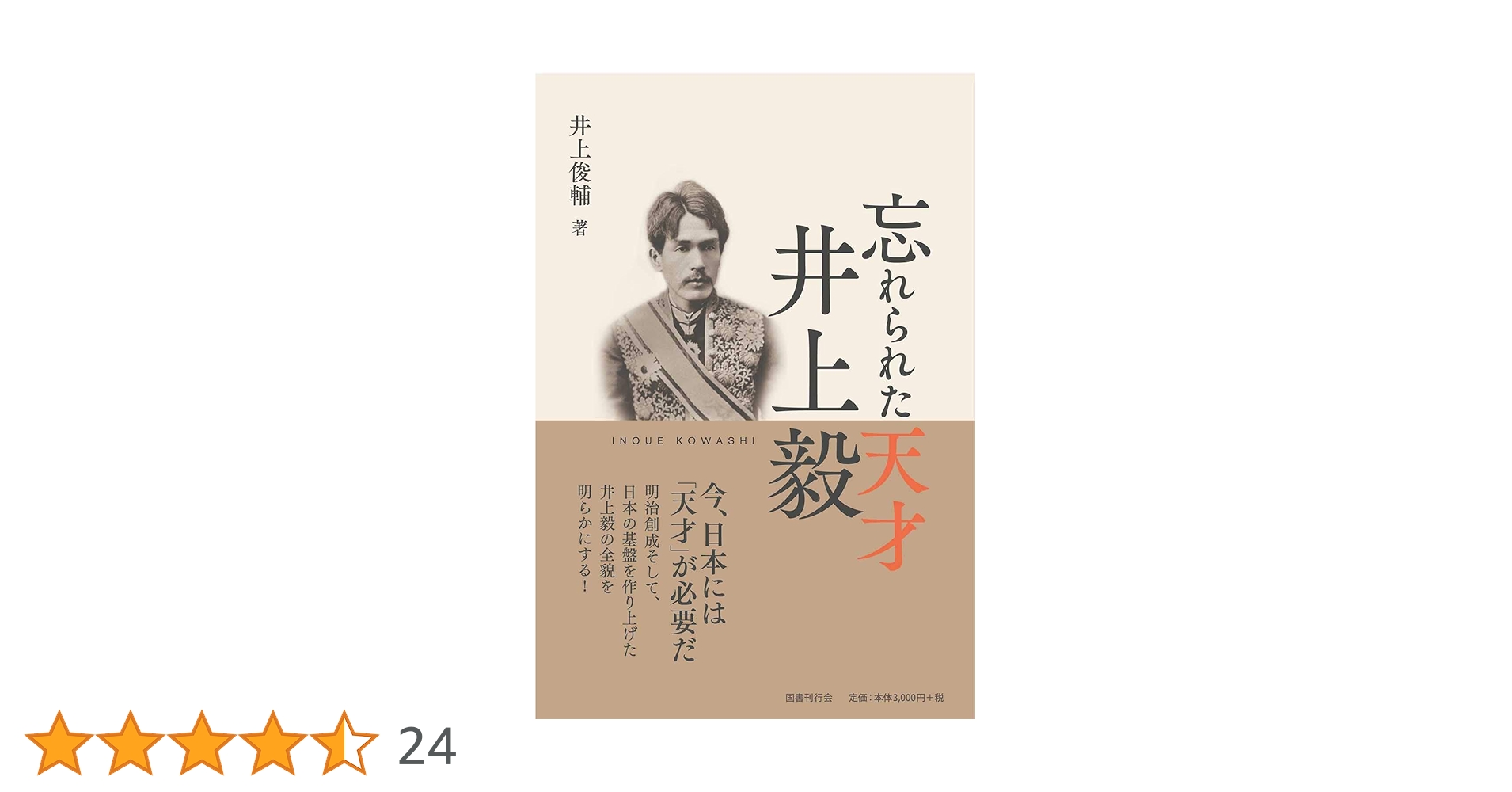 Amazon.co.jp: 忘れられた天才 井上毅 : 井上俊輔: 本
