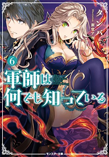 軍師は何でも知っている 6 モンスター文庫 タンバ 新堂アラタ ライトノベル Kindleストア Amazon