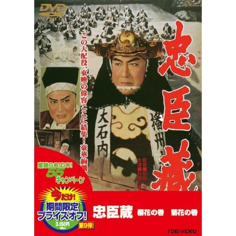 忠臣蔵 櫻花の巻・菊花の巻 [DVD] 時代劇映画】片岡千恵蔵 忠臣蔵 桜花の巻＆菊花の巻（DVD
