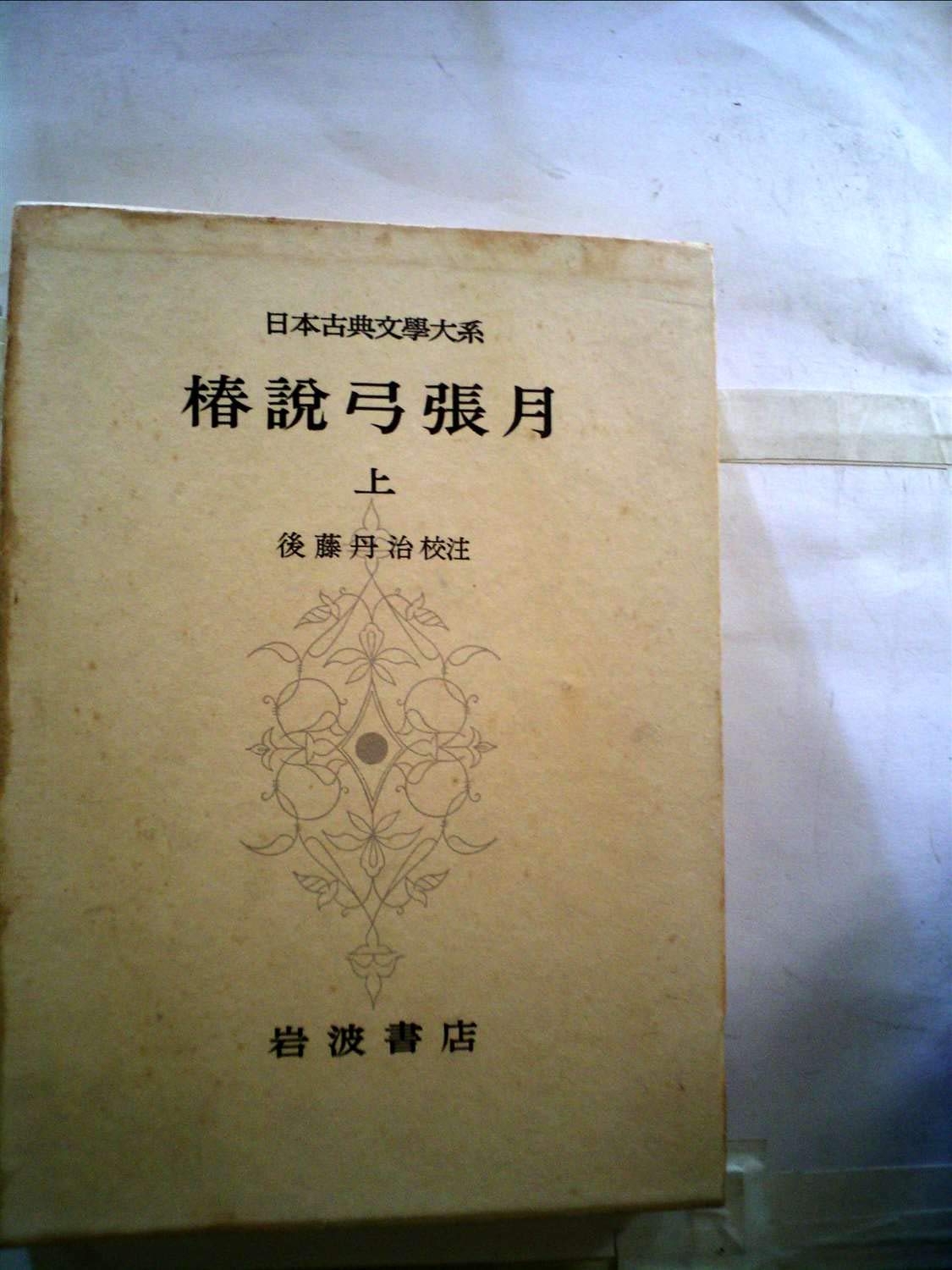 Amazon.co.jp: 日本古典文学大系 60 椿説弓張月 上 : 滝沢馬琴: 本