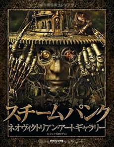 スチームパンク 感想 レビュー 読書メーター