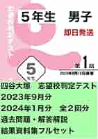 四谷大塚5年生　2023年組分けテスト&志望校判定テスト過去問フルセット 四谷大塚 志望校判定テスト 5年生 （男子） 2023 過去問・資料集
