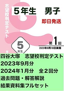 Amazon.co.jp: 四谷大塚 志望校判定テスト 5年生（男子）全2回分 過去