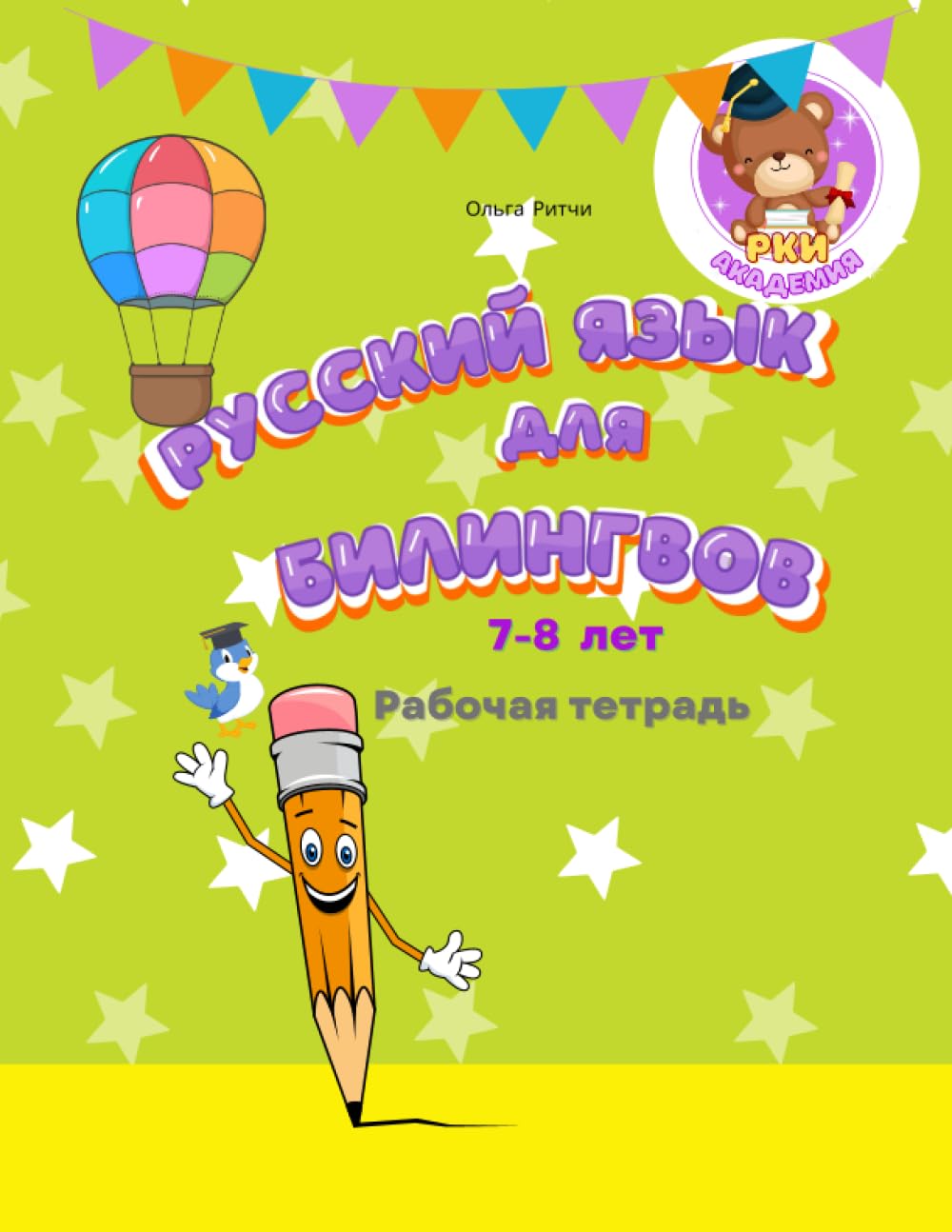 Русский язык для билингвов 7-8 лет Рабочая тетрадь: Russian for bilingual children 6-7 Workbook Прописи к учебнику (Russian for Bilinguals Course)
