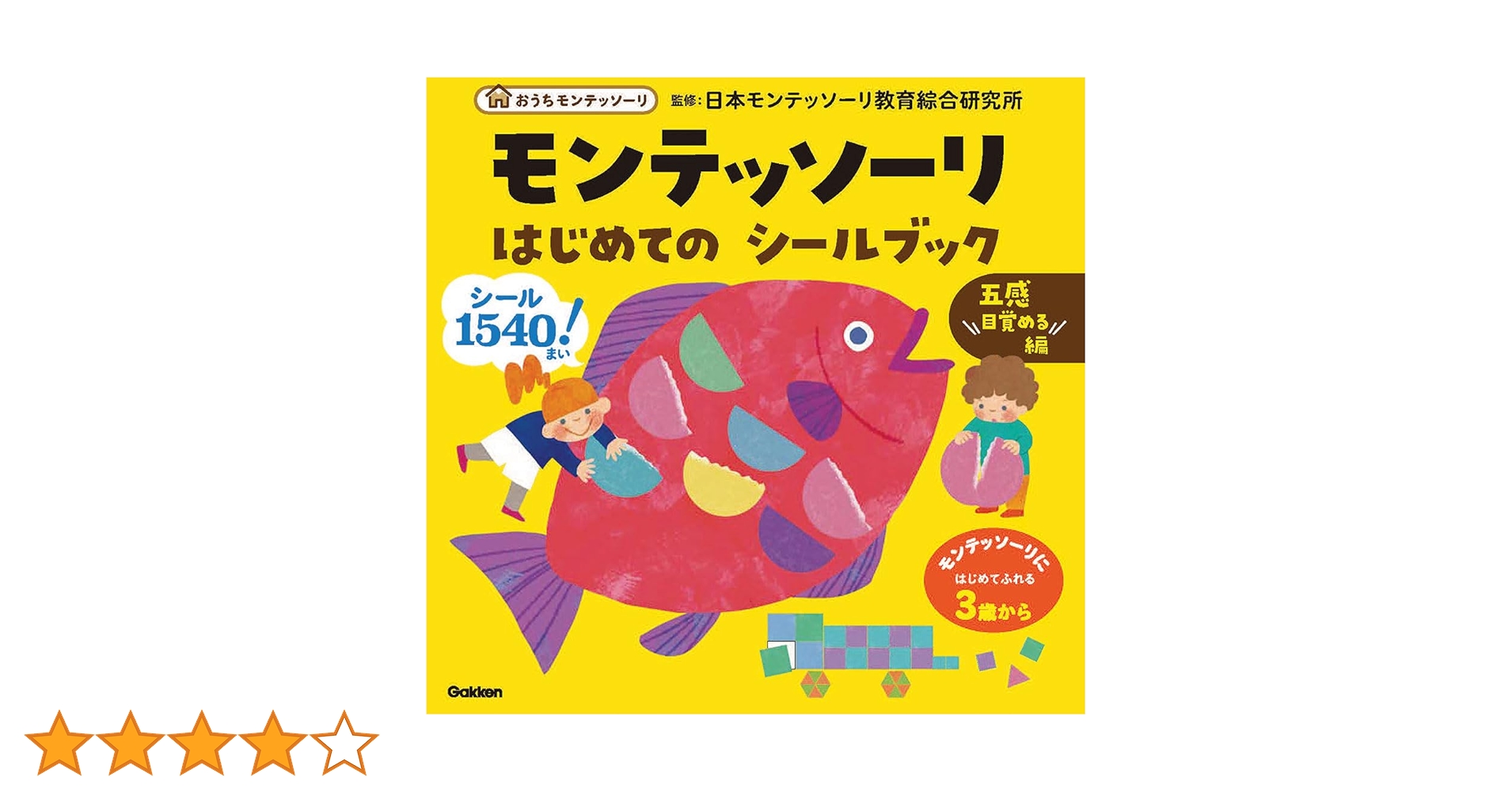 はじめての シールブック・五感目覚める編 ・なかまを探そう編 ・うちゅうとせいざ モンテッソーリ はじめての シールブック 五感目覚める編 | 日本