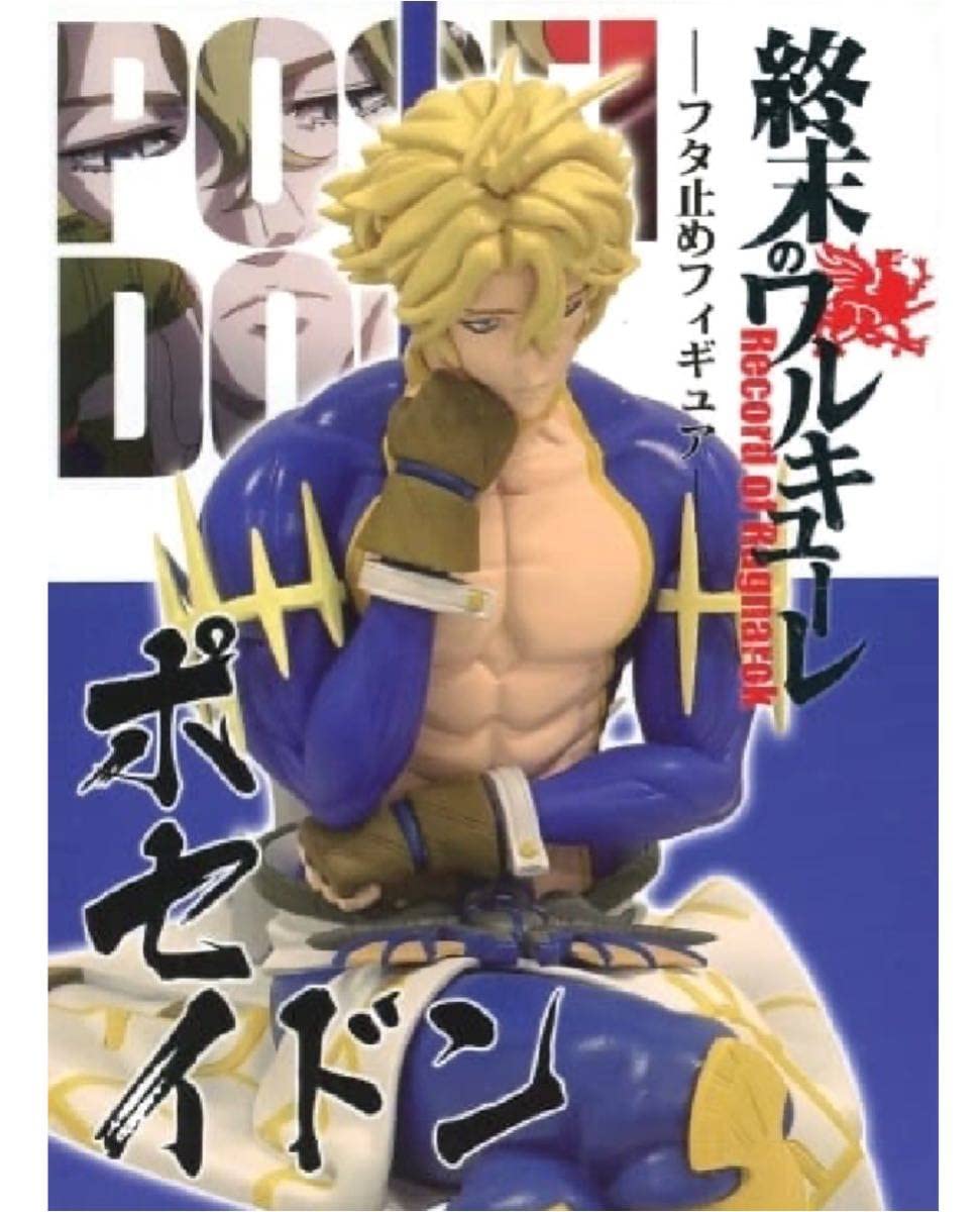 Amazon | 終末のワルキューレ-フタ止めフィギュア ポセイドン