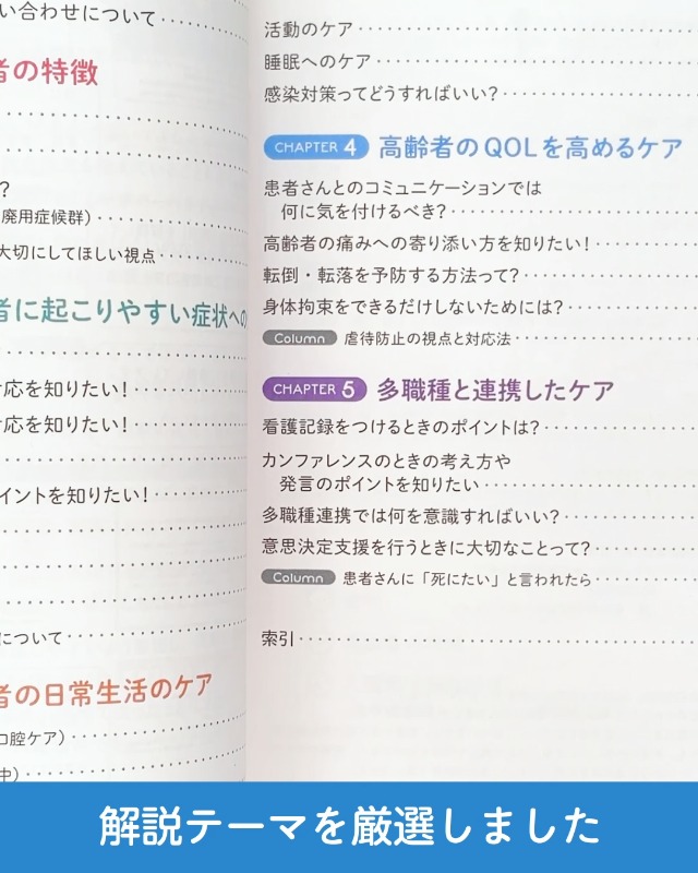 ナース3年目までに知っておきたい！現場で使える高齢者ケア (看護