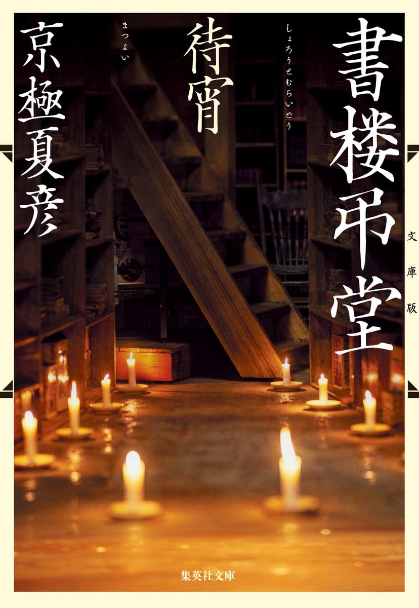文庫版 書楼弔堂 待宵 (集英社文庫) | 京極 夏彦 |本 | 通販 | Amazon