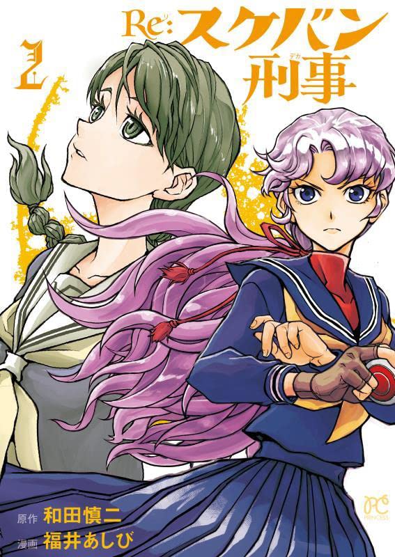 Re:スケバン刑事2-2414869