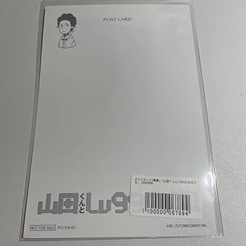 Amazon.co.jp: 山田くんとLv999の恋をする ポストカード 山田