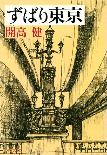 無料電子書籍 おすすめ ずばり東京 (文春文庫 (127‐6)) バイ