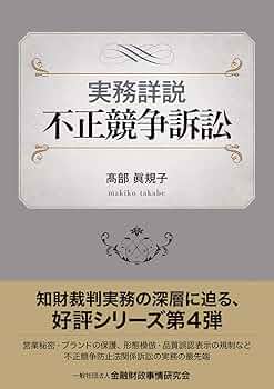 【裁断済】最新 不正競争防止法概説 上巻下巻 裁断済み】最新不正競争防止法概説 上巻 小野昌延／著 松村信夫