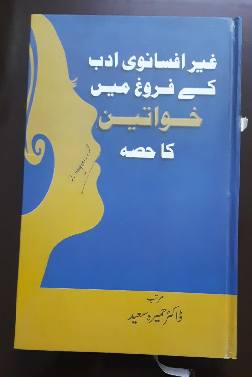 GHAIR AFSDANVI ADAB KE FAROGH MEIN KHAWTEEN KA HISSA