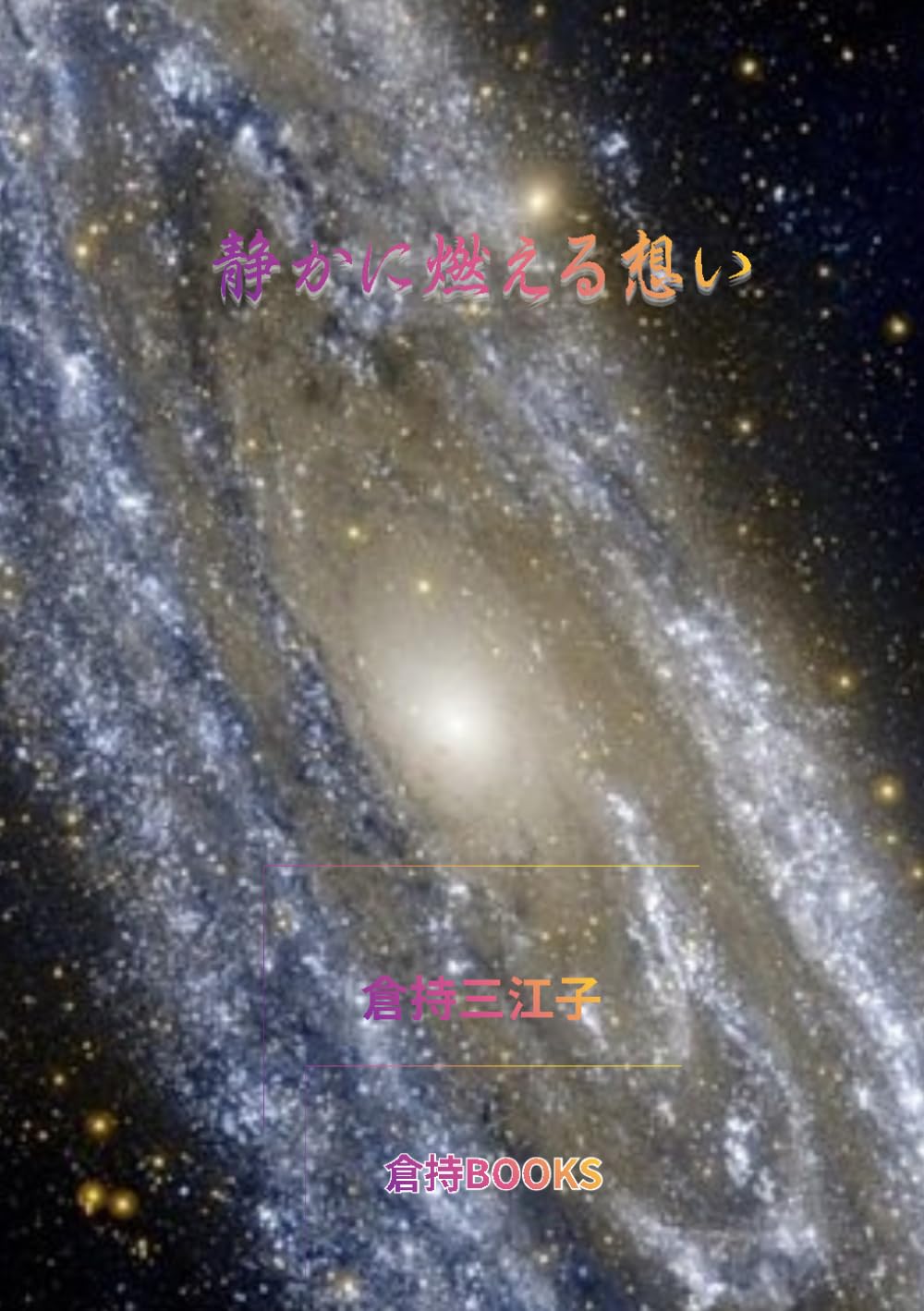 静に燃える想い