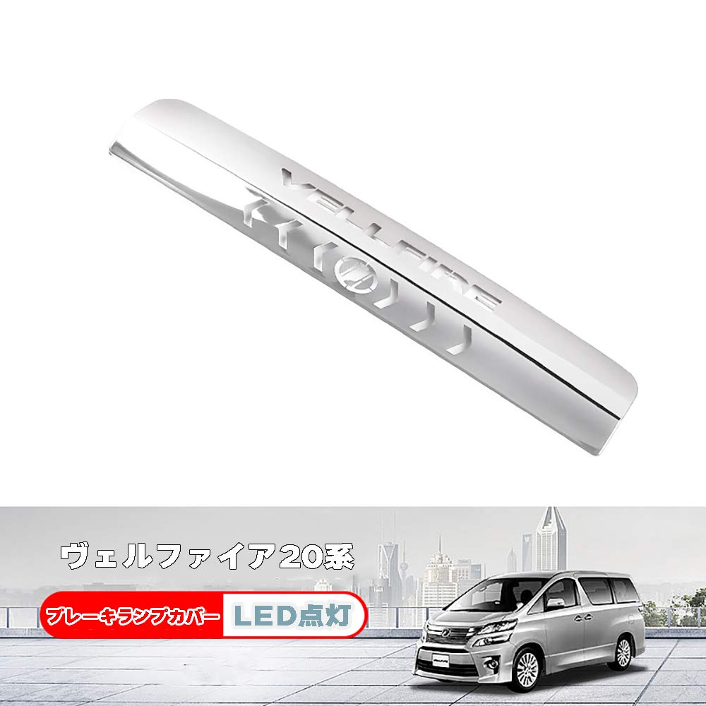 Amazon | KADOO アルファード ヴェルファイア20系 30系 ブレーキランプ 