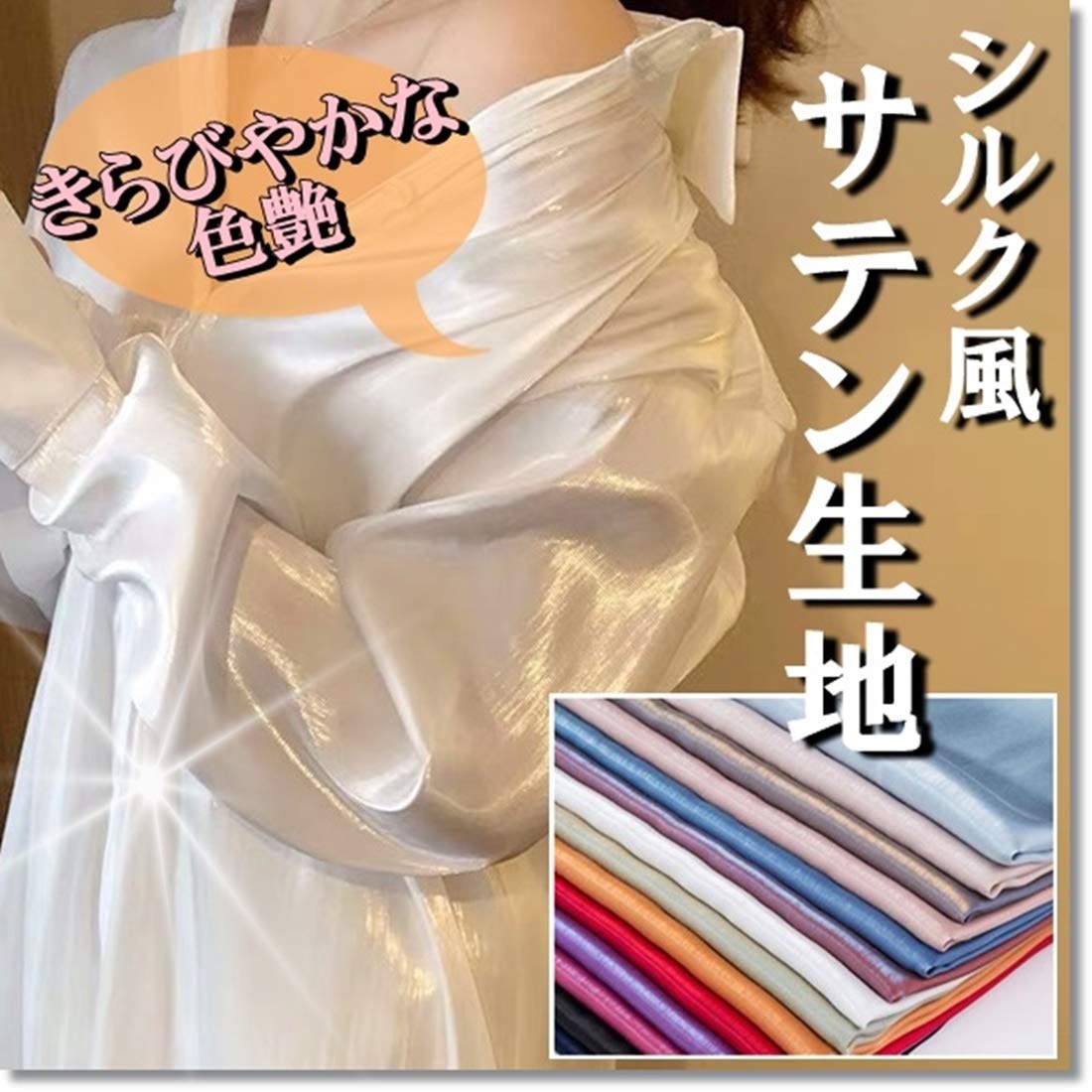 Amazon | moonfarm 選べる16色 至高の輝き シルク 風 サテン 生地