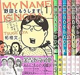 野田ともうします。 コミック 全7巻完結セット (ワイドKC Kiss)