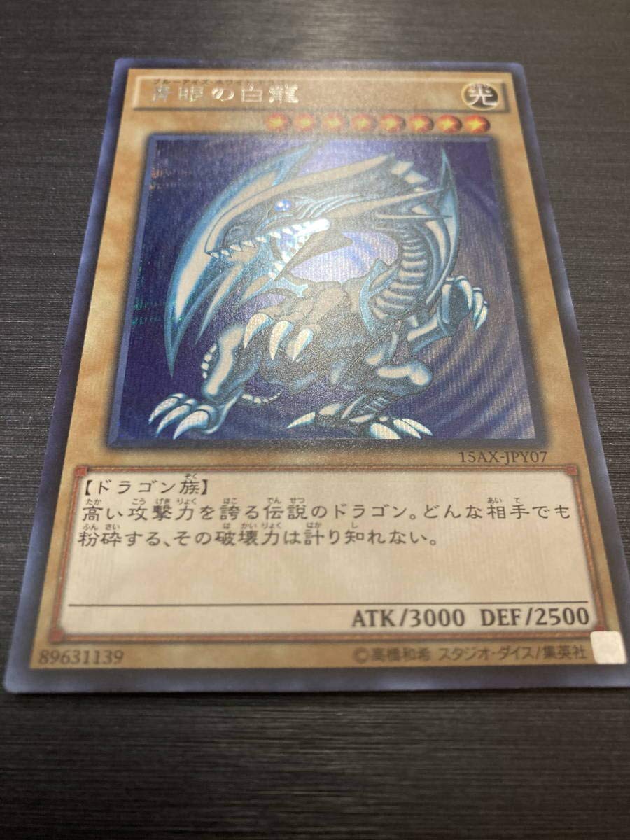 青眼の白龍　15AXシークレット3枚 青眼の白龍 シークレットレア3枚セット(海馬セット付属品版)【37