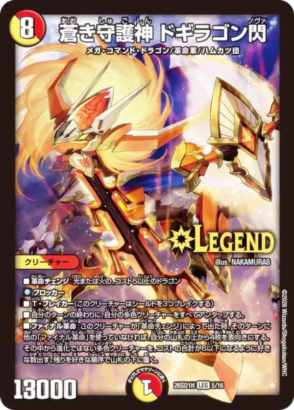 Amazon.co.jp: デュエマ DM26SD1H 5/16 蒼き守護神 ドギラゴン閃 (LEG