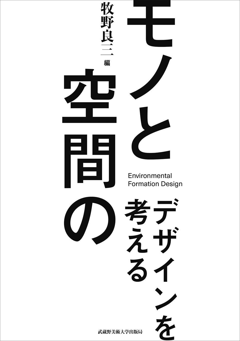 スペースデザイン論 Amazon.co.jp: スペースデザイン論 : 小石 新八, 竹山 聖, 小石