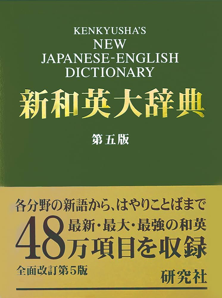 参考書 Kenkyusha's new Japanese-English dictionary: Kenkyūsha
