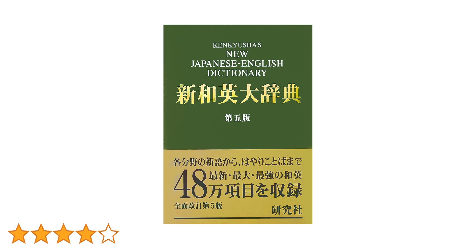 新和英大辞典　背革装　第５版　研究社 新和英大辞典 第5版 ― 背革装 | 渡邉 敏郎, E.Skrzypczak, P