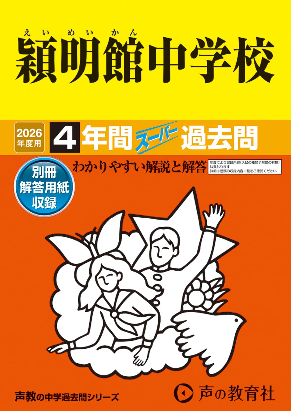 Amazon.co.jp: 穎明館中学校 2026年度用 4年間スーパー過去問（声教の