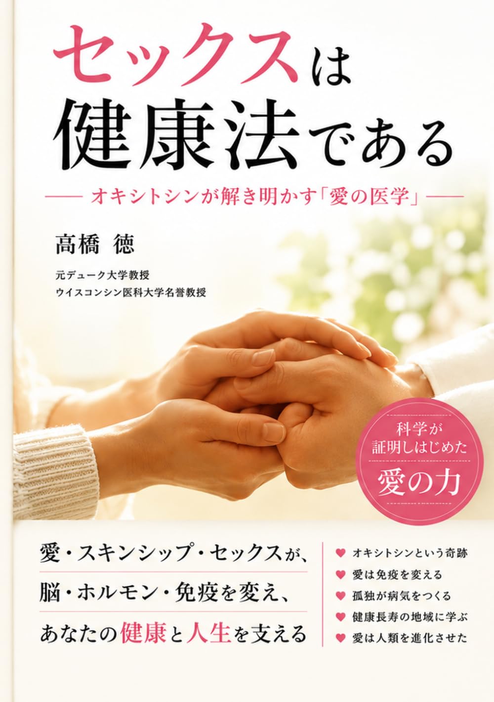 セックスは健康法である　: オキシトシンが解き明かす愛の医学