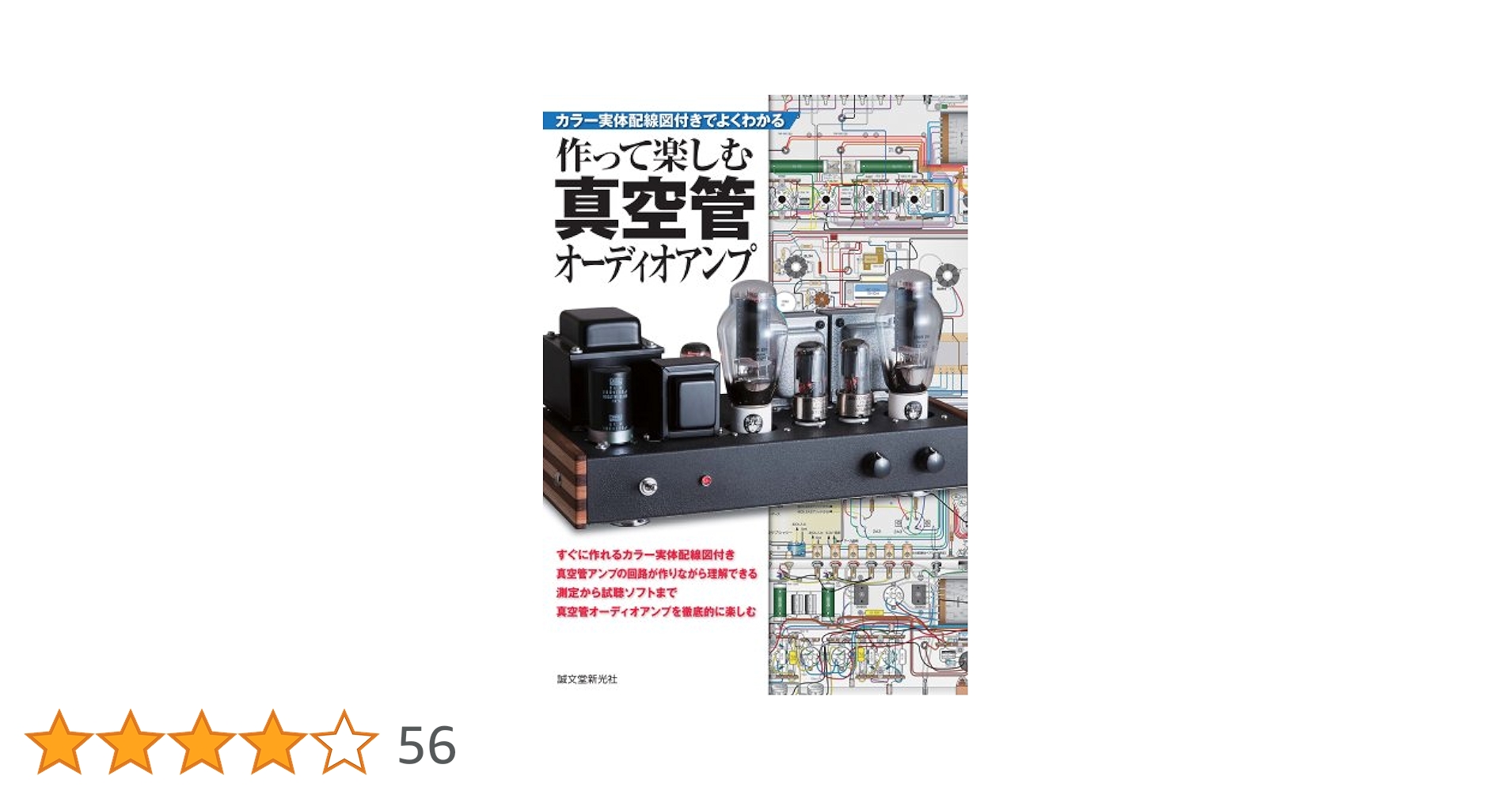 Amazon.co.jp: 作って楽しむ真空管オーディオアンプ: カラー実体