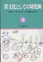 【中古】 異文化としての幼児画 あなたへのメッセージの読みとり方/フレーベル館/林健造 中古】 異文化としての幼児画 あなたへのメッセージの読みとり方
