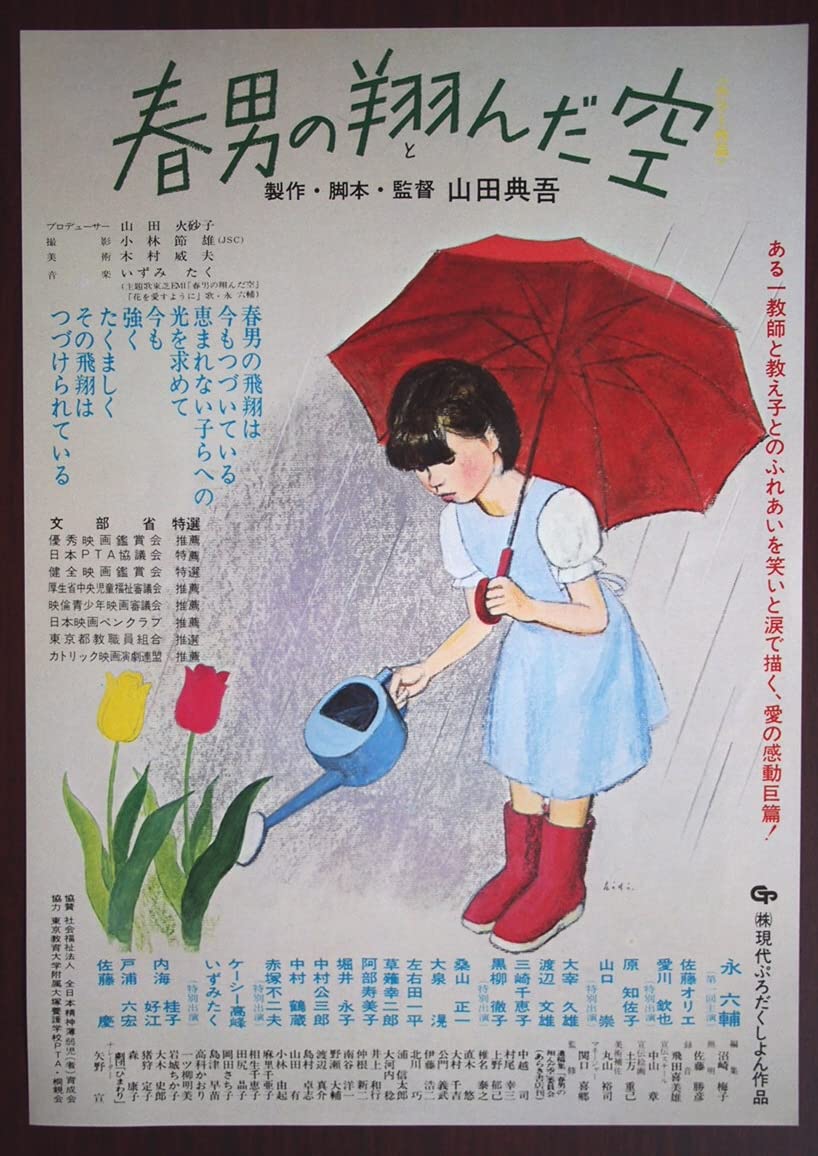 Amazon.co.jp: 映画チラシ「春男の翔んだ空」監督・山田典吾 永六輔