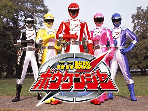 轟轟戦隊ボウケンジャー