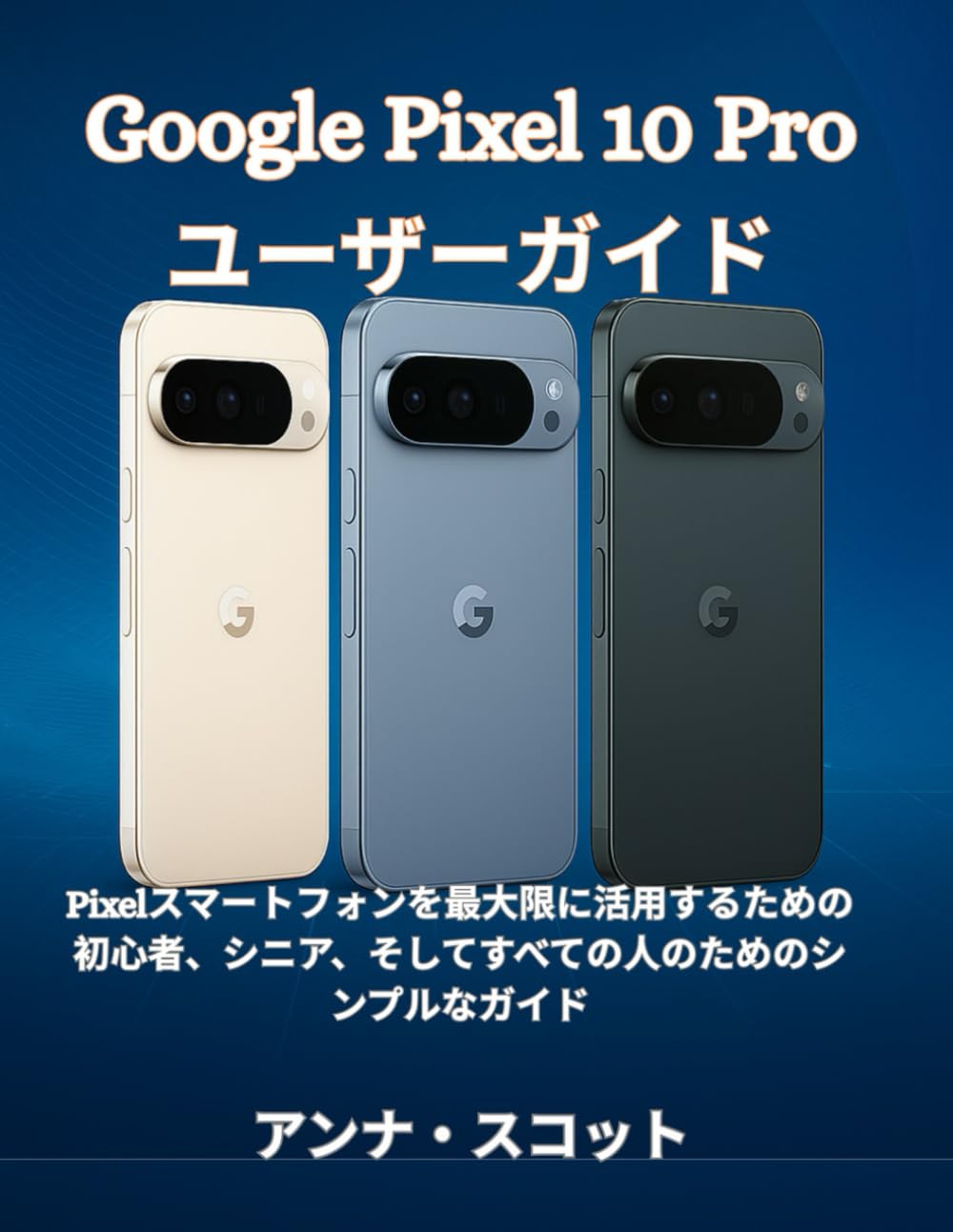 Google Pixel 10 Pro ユーザーガイド: Pixelスマートフォンを最大限に