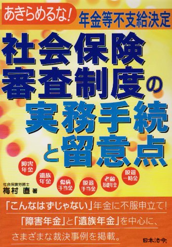 社会保険審査制度の実務手続と留意点―あきらめるな!年金等不支給決定 社会保険審査制度の実務手続と留意点―あきらめるな!年金等不支給決定