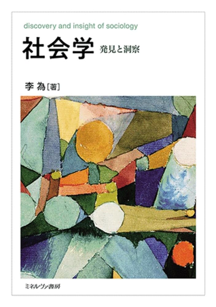社会学：発見と洞察 | 李 為 |本 | 通販 | Amazon