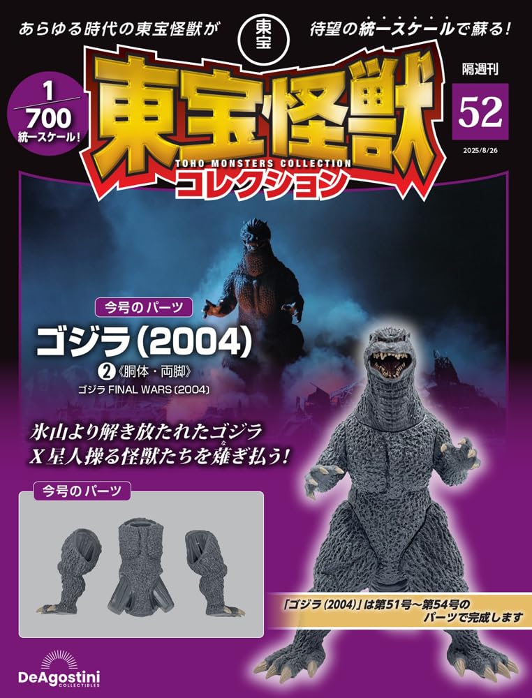 東宝怪獣コレクション 第52号(ゴジラ（2004）2) [分冊百科