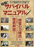 極限!サバイバルマニュアル (洋泉社Mook)