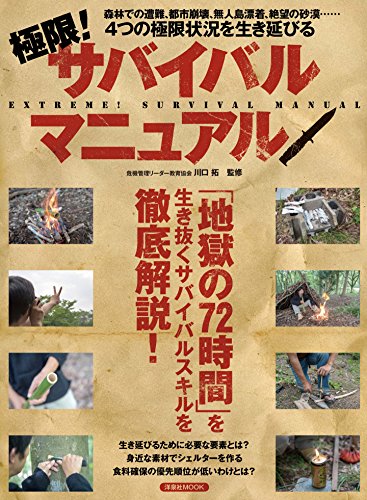楽天 無料電子書籍 極限! サバイバルマニュアル (洋泉社MOOK) バイ