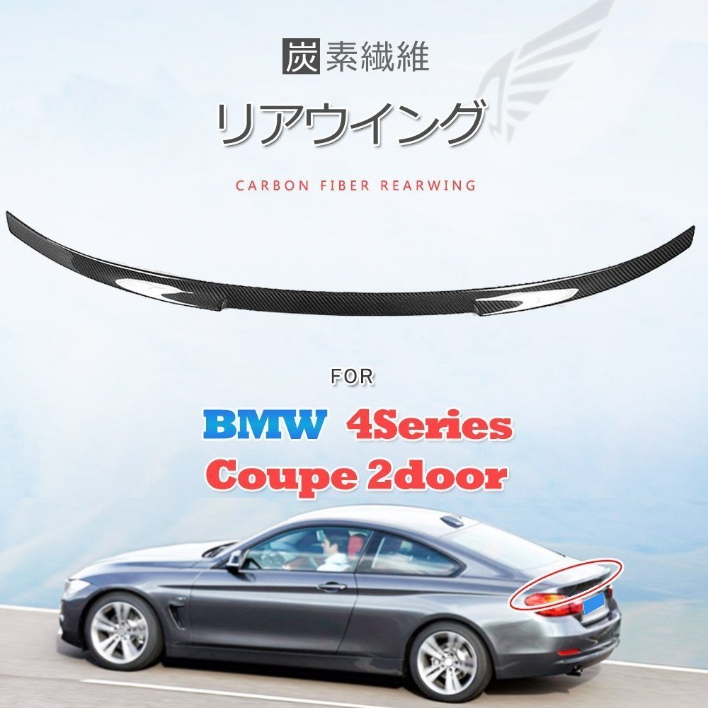 BMW F32 リアスポイラー リアウイング 2ドア クーペ カーボン調 BMW F32 リアスポイラー リアウイング 2ドア クーペ スポイラー
