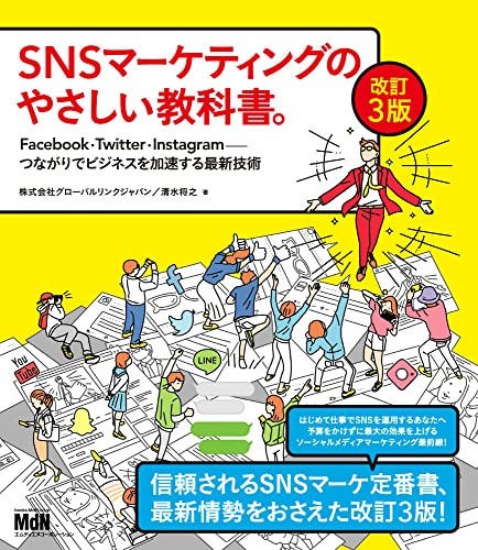 Snsマーケティングのやさしい教科書 改訂3版 Facebook Twitter Instagram つながりでビジネスを加速する最新技術 株式会社 グローバルリンクジャパン 清水将之 本 通販 Amazon