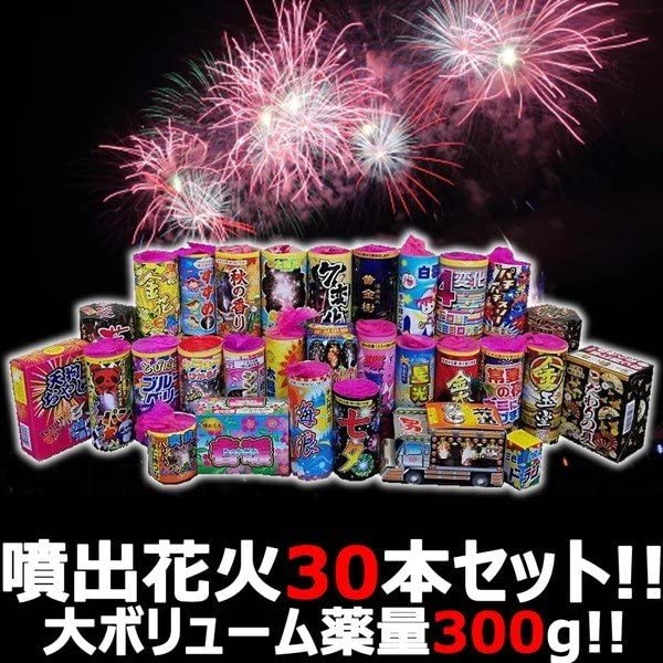 Amazon | 【噴出セット】 花火屋チョイス！噴出花火セット 30種30本