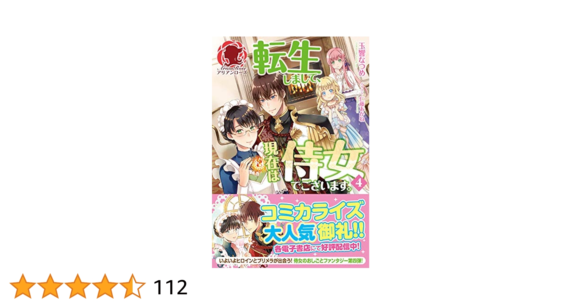 田中ててて　直筆イラストサイン本「転生しまして、現在は侍女でございます。」4巻 転生しまして、現在は侍女でございます。 4【電子限定描き下ろし