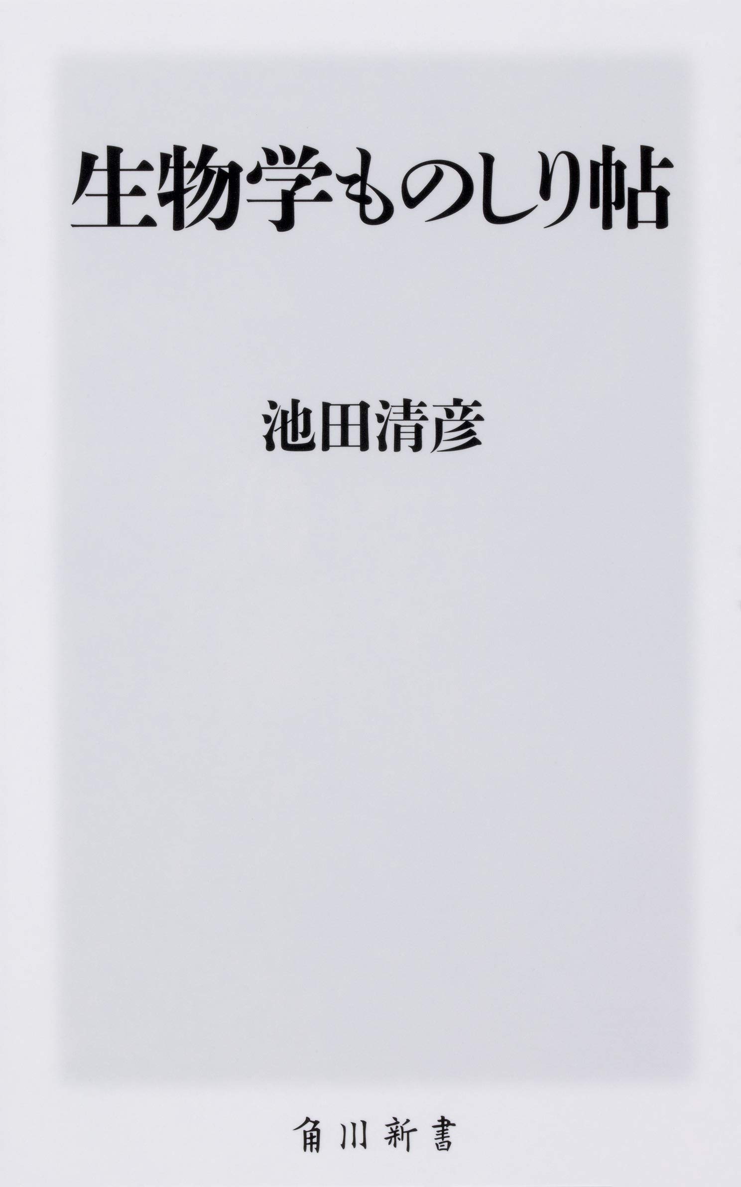 生物学ものしり帖 (角川新書) | 池田 清彦 |本 | 通販 | Amazon