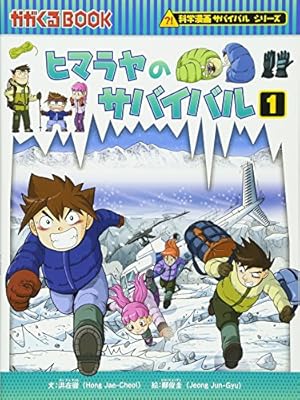 Amazon.co.jp: 火山のサバイバル (科学漫画サバイバルシリーズ24