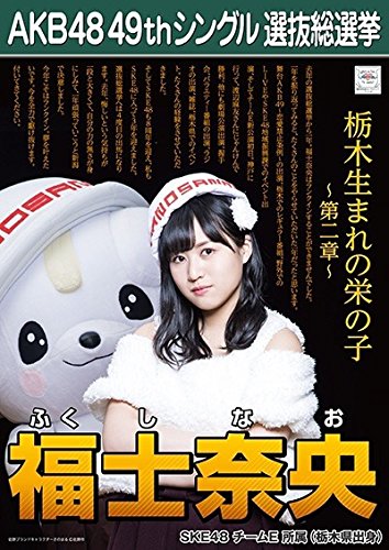 AKB48 SKE48  願いごとの持ち腐れ 劇場版生写真 ポスター風生写真 ③ Amazon.co.jp: 【斉藤真木子 SKE48 チームE】 AKB48 願いごとの