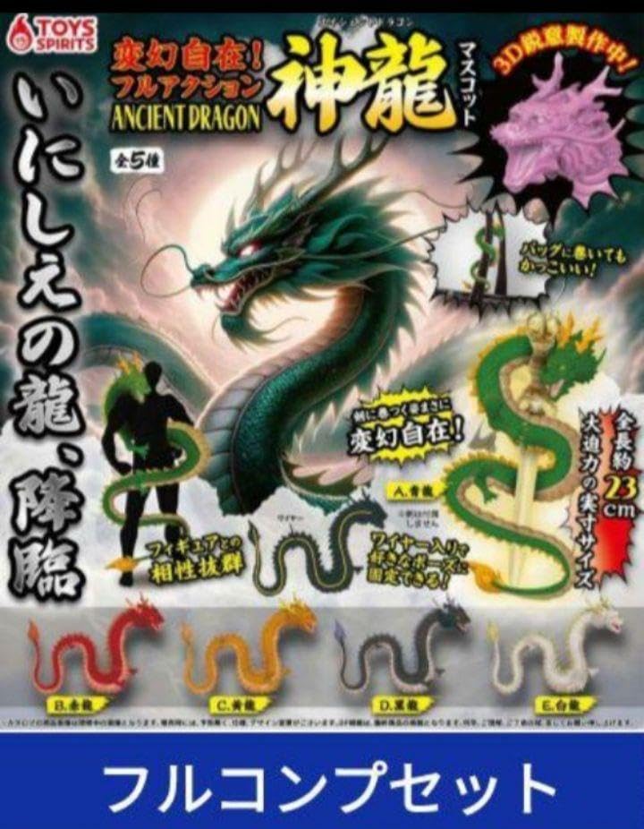 Amazon.co.jp: 変幻自在 フルアクション 神龍 全5種類 : おもちゃ