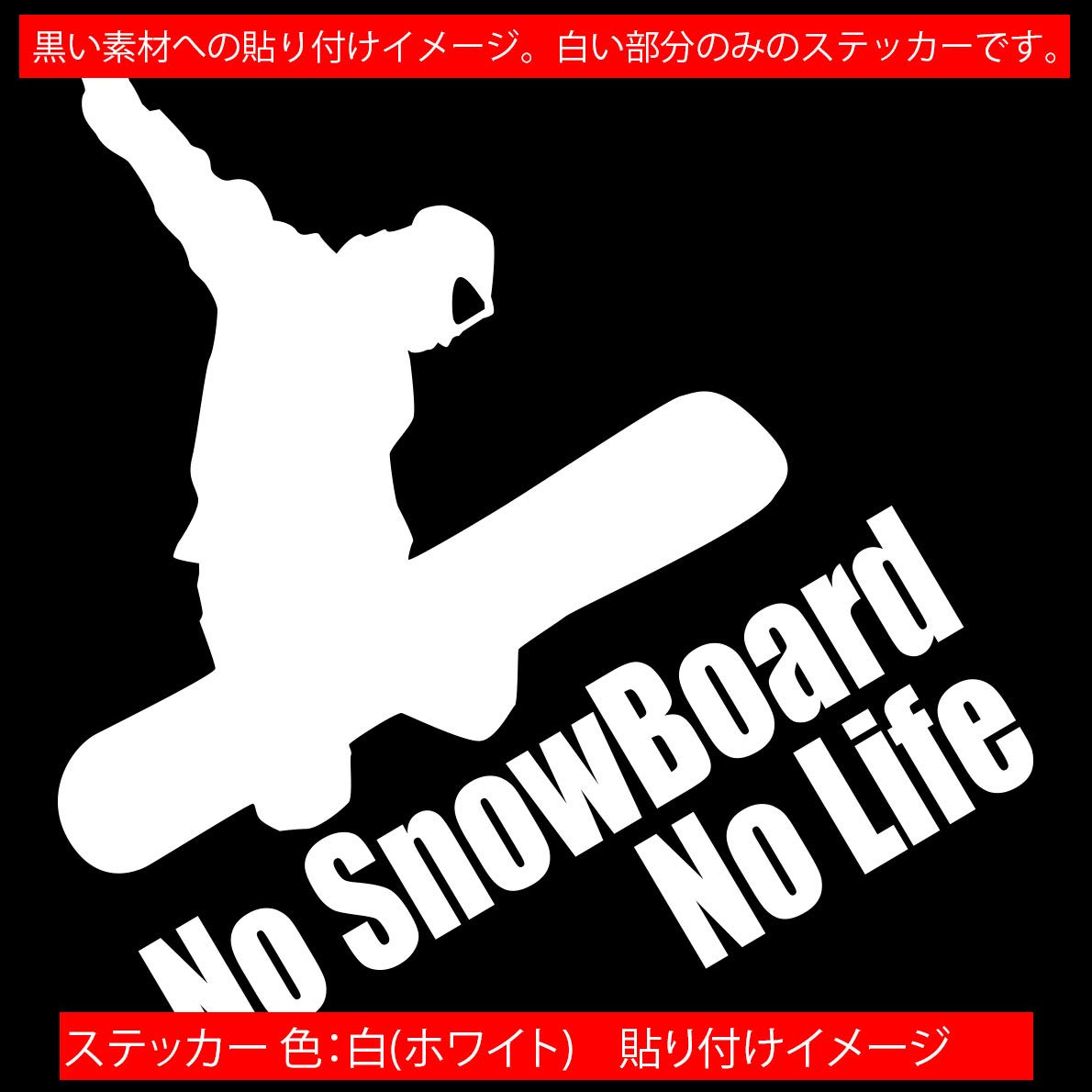 Amazon.co.jp: カッティングステッカー No SnowBoard No Life 