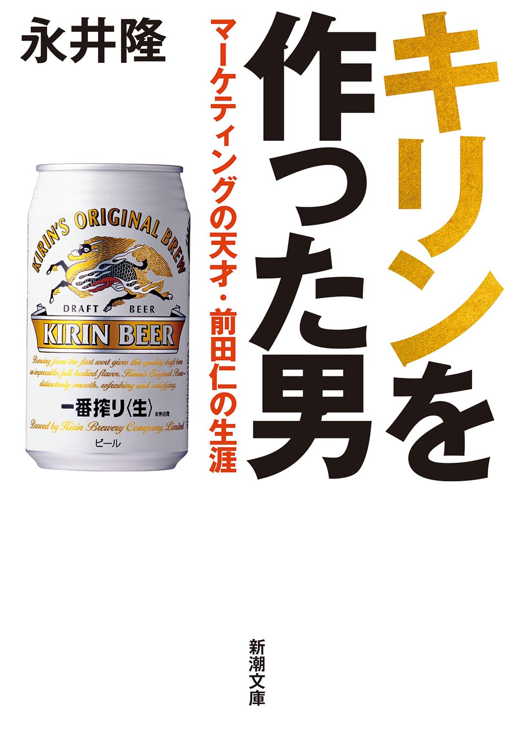 キリンを作った男：マーケティングの天才・前田仁の生涯 (新潮文庫 な