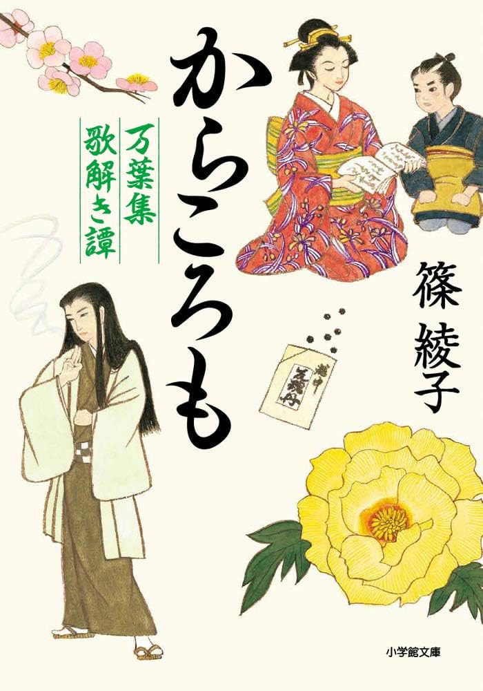 Amazon.co.jp: からころも 万葉集歌解き譚 (小学館文庫 J し 1-1