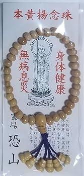 Amazon.co.jp: 念珠 恐山 柘植 黄楊 数珠 パワースポット